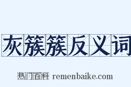灰簇簇反义词是什么意思的图片